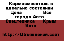  Кормосмеситель в идеально состоянии › Цена ­ 400 000 - Все города Авто » Спецтехника   . Крым,Ялта